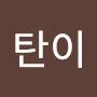 @포탄이-b8q