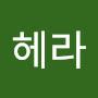 @우헤라-o7r