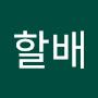 @산할배-y7c