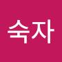 @오숙자-g2z