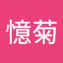 @牛憶菊