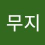 @무지-u6k