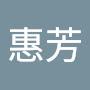 @王惠芳-n4t