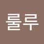 @룰루-u9i