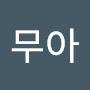 @무아-z7e6y