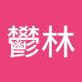 @鬰林