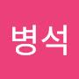 @심병석