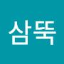 @삼뚝원정대