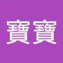 @李寶寶-t5m