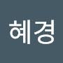 @변혜경-d9s