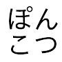 @ぽんこつれとら