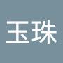 @譚玉珠-o7v