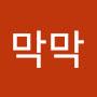 @다이노막막