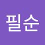 @신필순-h2u