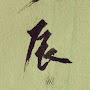 @落雨星辰