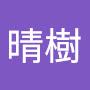 @晴樹-t9p