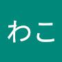 @わこ-o6h