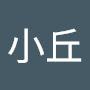 @小丘-m3y