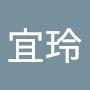 @廖宜玲-f4r