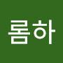 @롬하-f4f