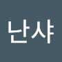 @이난수-i8e