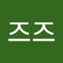 @즈즈-c3d