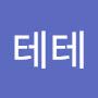 @테테-i6r