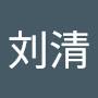 @刘清-b5z