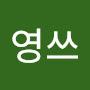 @영쓰-l6n