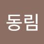 @동림-u1u