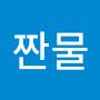 @짠물-k5t