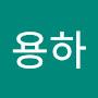 @용하-d2q