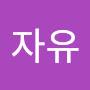 @자유-y1s