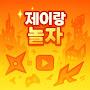 @제이좋아-제이좋아