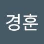 @바라기경훈