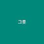 @그릇-j2m