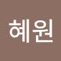 @이혜원-u7b1h