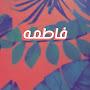 @فطومحسن-ش8ب