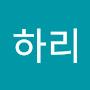 @김하리-b3i