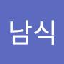 @최남식-x9o