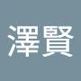 @陳澤賢-e1u