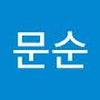 @조문순-n6v