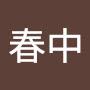 @陳春中