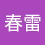 @罗春雷-z4j