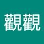 @林觀觀