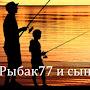 @рыбак77исын