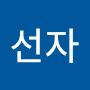 @박선자-t1s