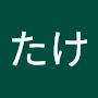 @たけたけ-p4w2r