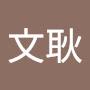 @林文耿-w7i