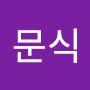 @한문식